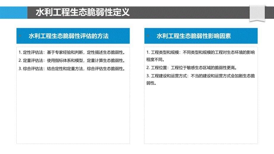 水利工程生态脆弱性及其评估_第5页