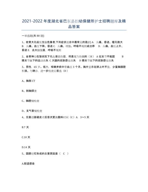 2021-2022年度湖北省巴东县妇幼保健所护士招聘题库及答案