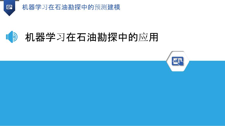 机器学习在石油勘探中的预测建模_第3页