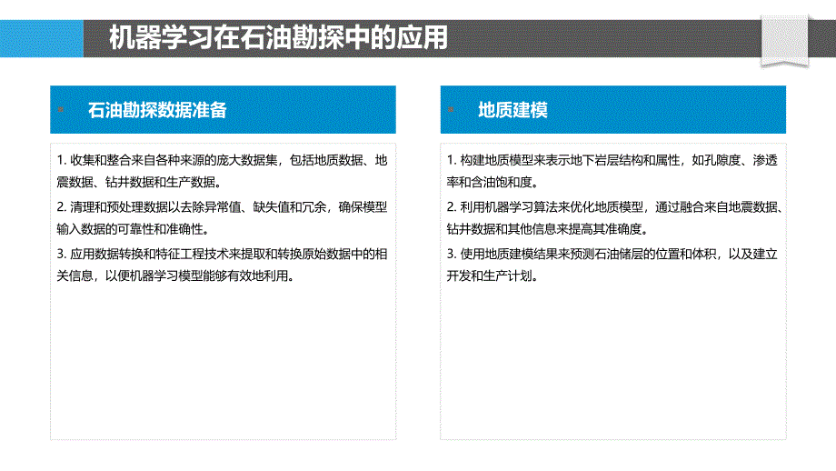 机器学习在石油勘探中的预测建模_第4页