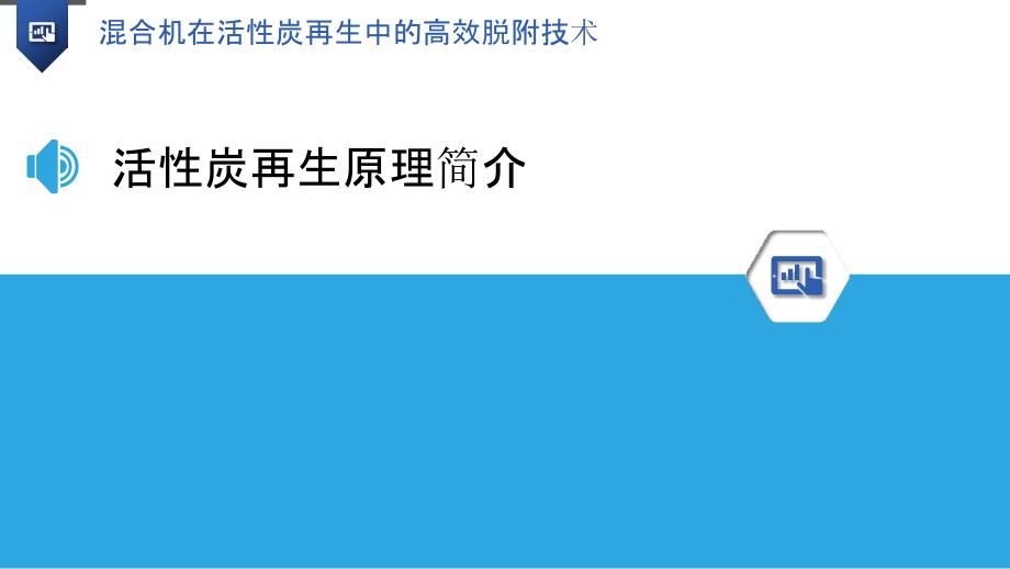 混合机在活性炭再生中的高效脱附技术_第3页