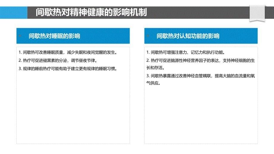 间歇热在精神健康中的作用_第5页