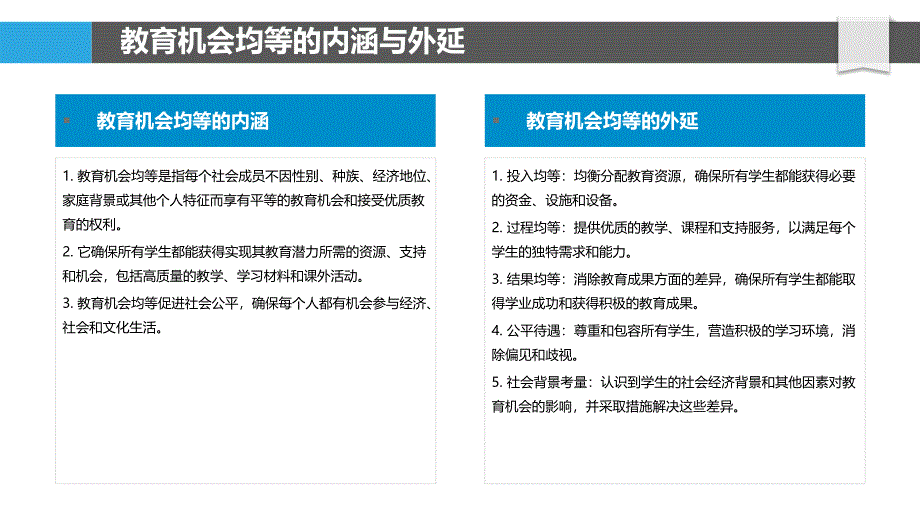 教育机会均等衡量标准_第4页