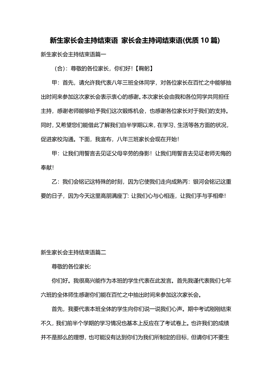 新生家长会主持结束语 家长会主持词结束语(优质10篇)_第1页