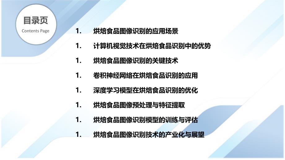 烘焙食品图像识别的计算机视觉应用_第2页