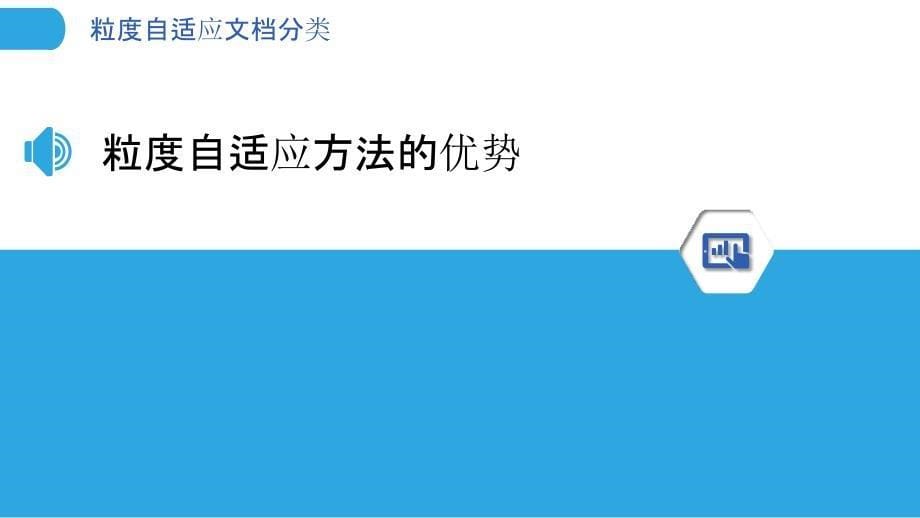 粒度自适应文档分类_第5页