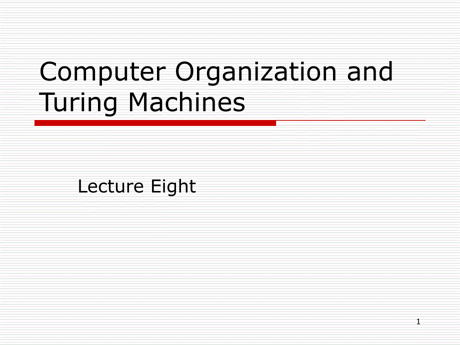 计算机组织和图灵机_第1页