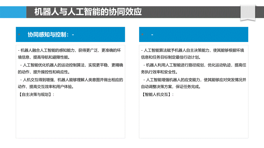 机器人与人工智能的融合_第4页