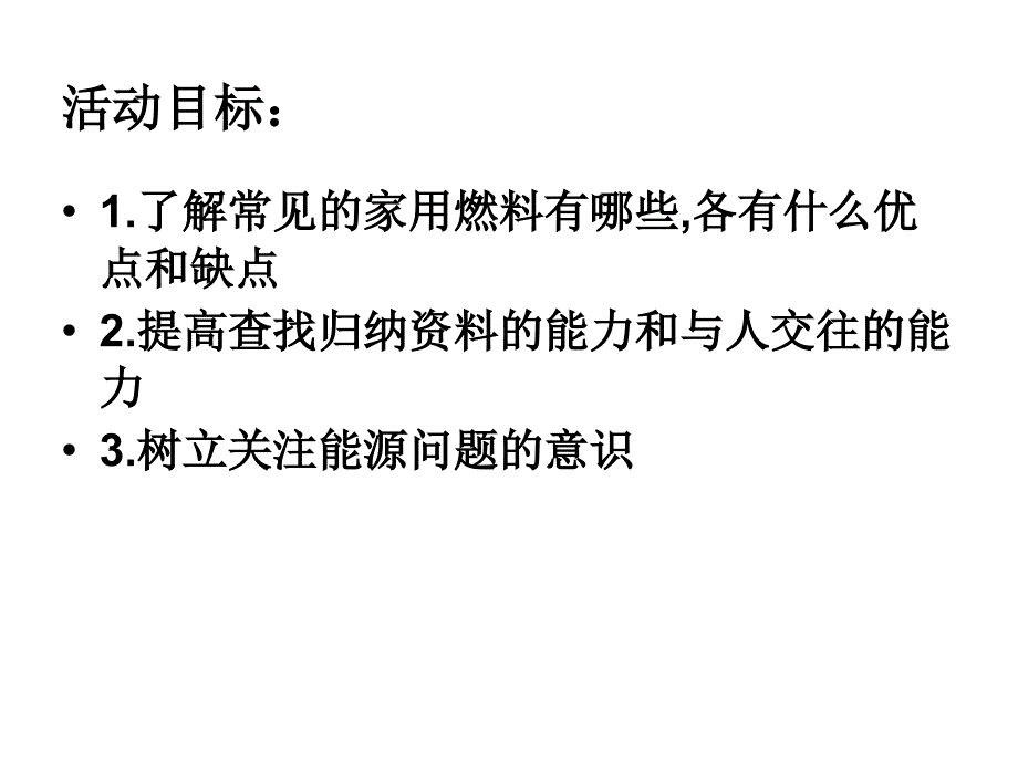 沪科黔科版（贵州上海版）小学综合实践活动六年级上册家庭生活燃料调查教学课件_第2页