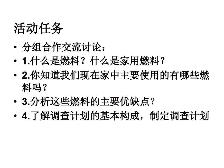 沪科黔科版（贵州上海版）小学综合实践活动六年级上册家庭生活燃料调查教学课件_第4页