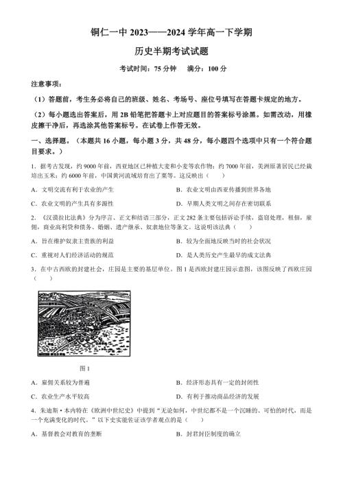 贵州省铜仁市第一中学2023-2024学年高一下学期期中考试历史试题