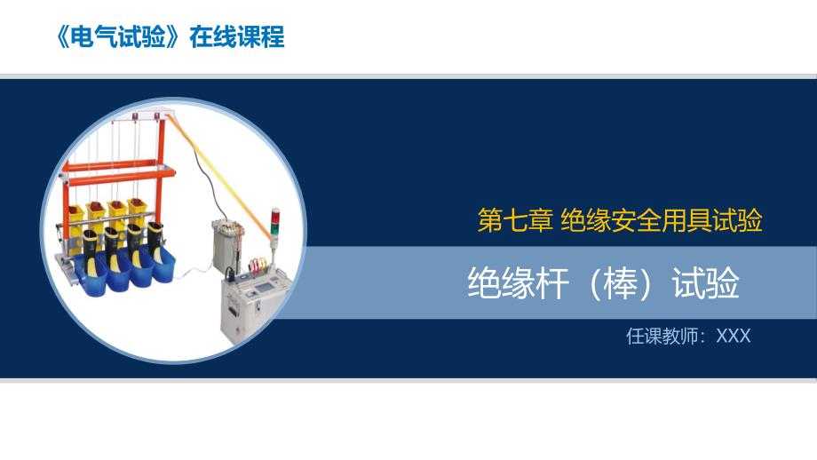 大学课程《电气试验》教学PPT课件：01 绝缘杆（棒）试验_第1页