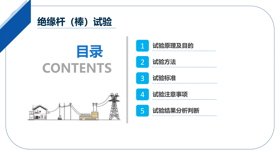 大学课程《电气试验》教学PPT课件：01 绝缘杆（棒）试验_第2页