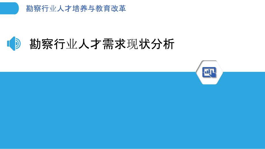 勘察行业人才培养与教育改革_第3页