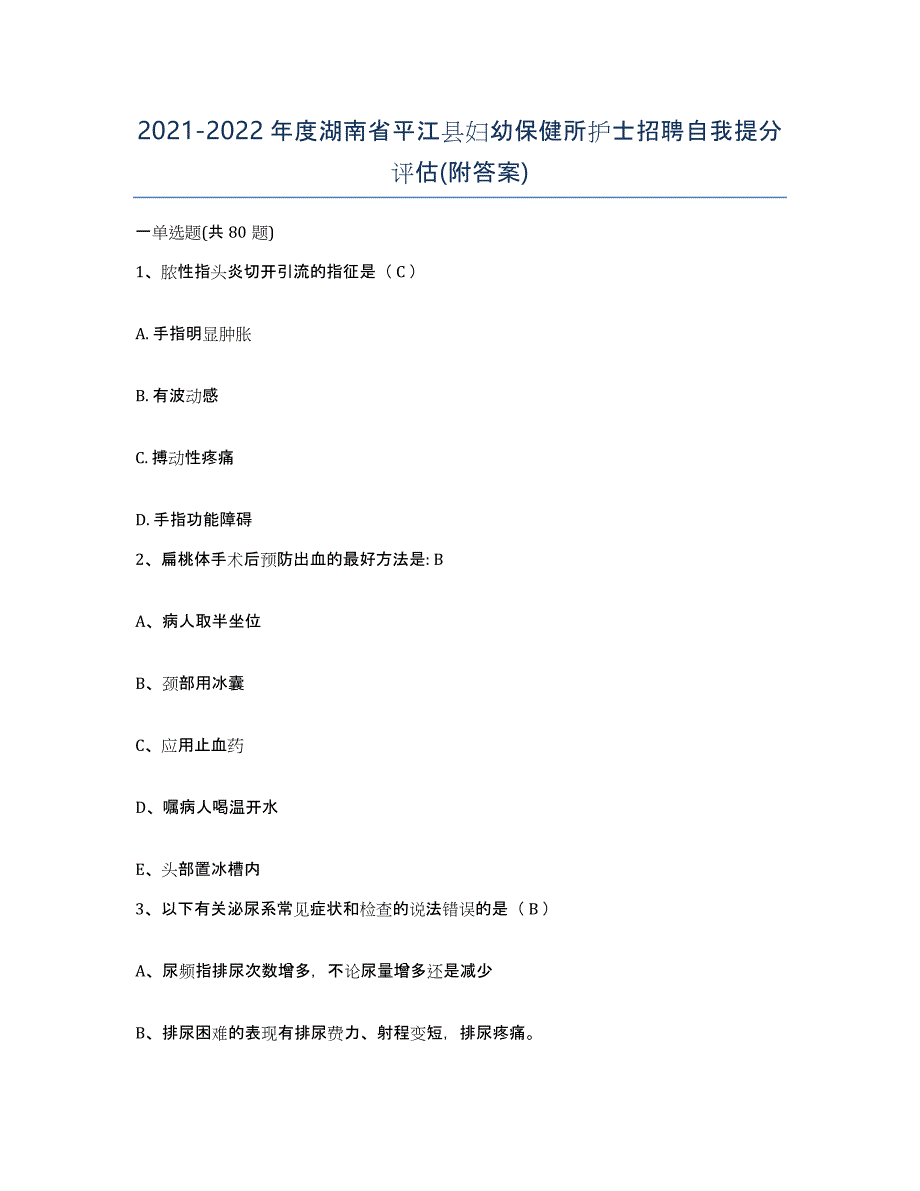 2021-2022年度湖南省平江县妇幼保健所护士招聘自我提分评估(附答案)_第1页