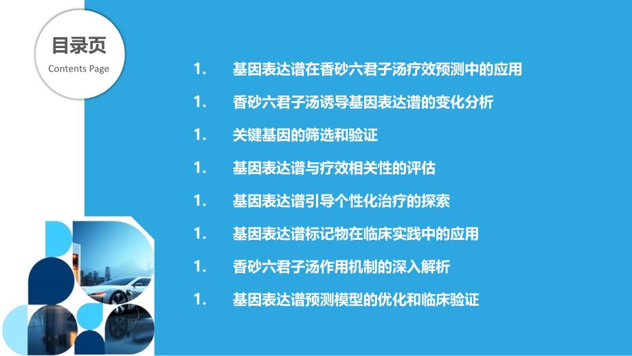 基因表达谱对香砂六君子汤疗效的预测_第2页