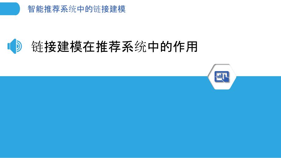 智能推荐系统中的链接建模_第3页