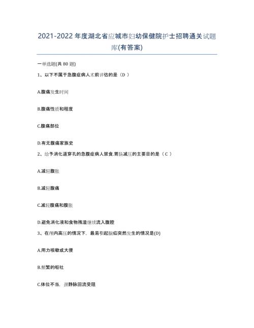 2021-2022年度湖北省应城市妇幼保健院护士招聘通关试题库(有答案)