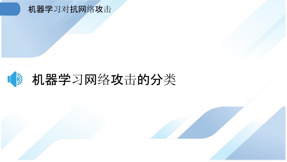 机器学习对抗网络攻击_第3页