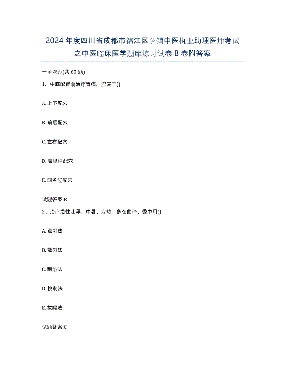 2024年度四川省成都市锦江区乡镇中医执业助理医师考试之中医临床医学题库练习试卷B卷附答案_第1页