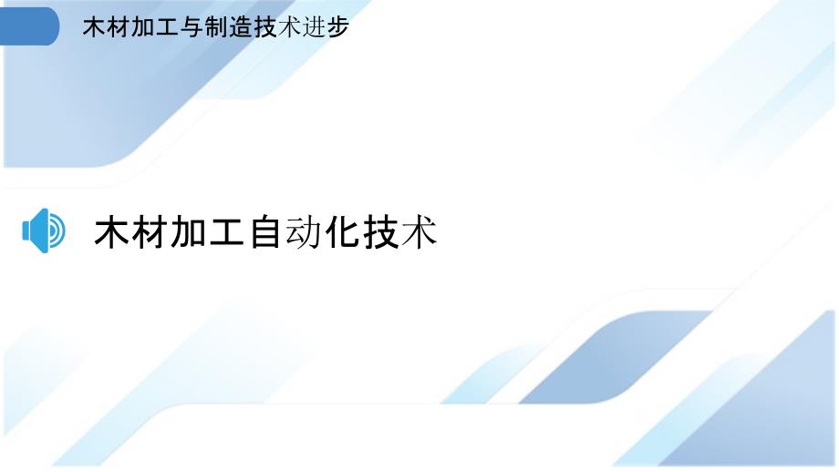 木材加工与制造技术进步_第3页