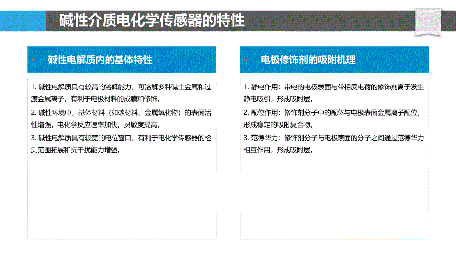 碱性环境下电化学传感器与分析_第4页