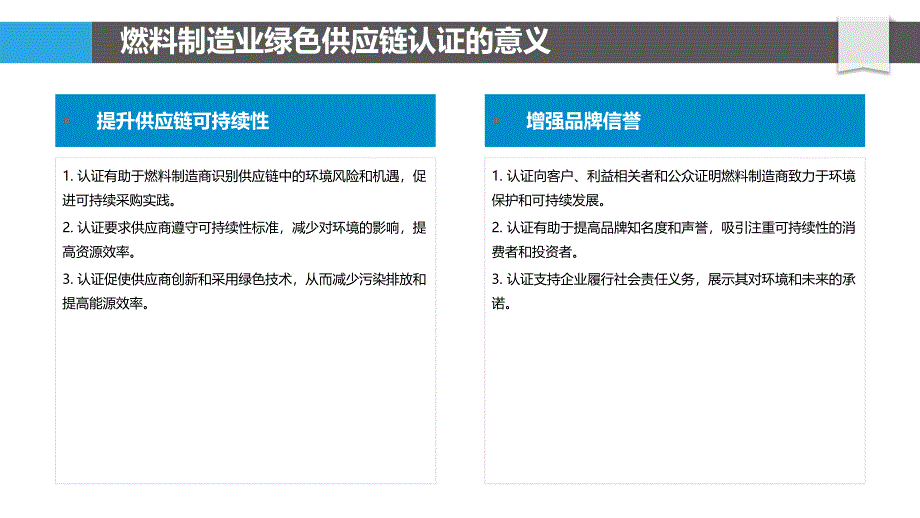 燃料制造业的绿色供应链认证_第4页