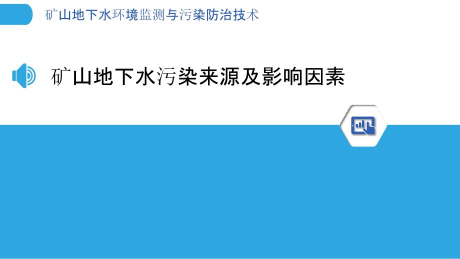 矿山地下水环境监测与污染防治技术_第3页