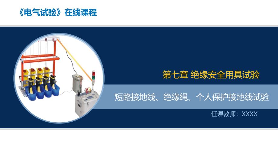 大学课程《电气试验》教学PPT课件：03 短路接地线、绝缘绳、个人保护接地线试验_第1页