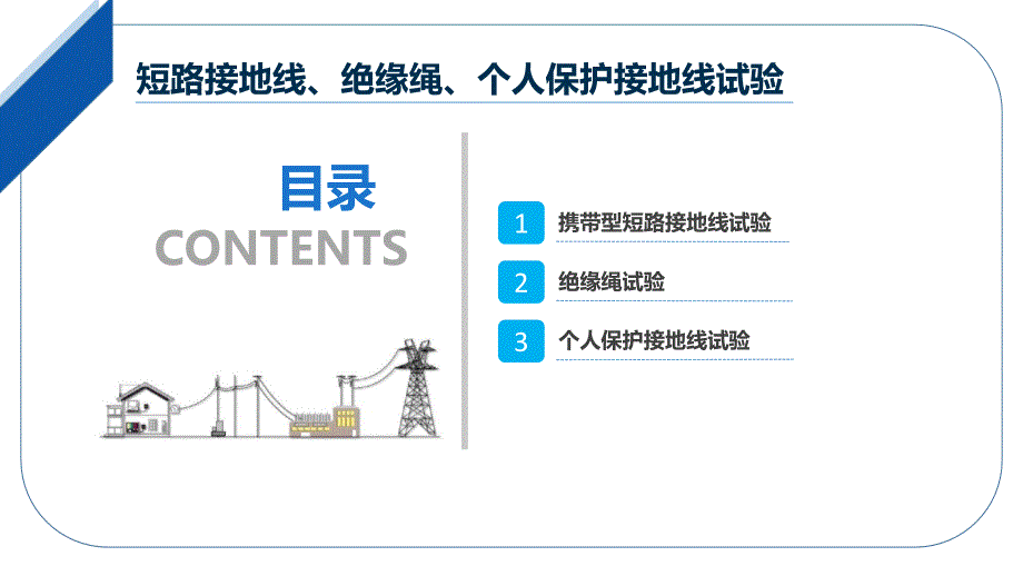 大学课程《电气试验》教学PPT课件：03 短路接地线、绝缘绳、个人保护接地线试验_第2页