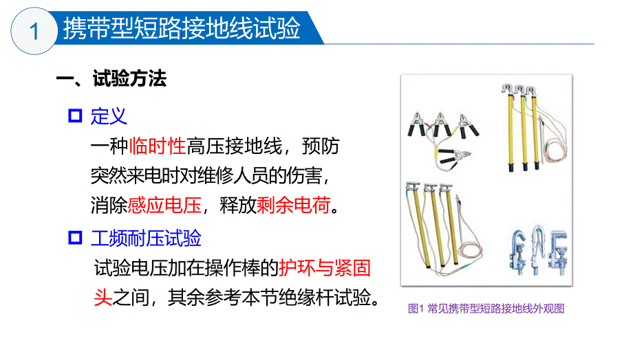 大学课程《电气试验》教学PPT课件：03 短路接地线、绝缘绳、个人保护接地线试验_第3页