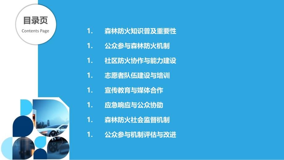 森林防火知识普及与公众参与机制_第2页