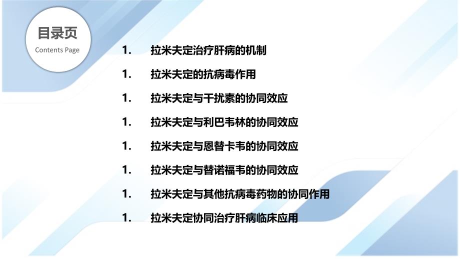 拉米夫定与其他肝病的协同治疗_第2页