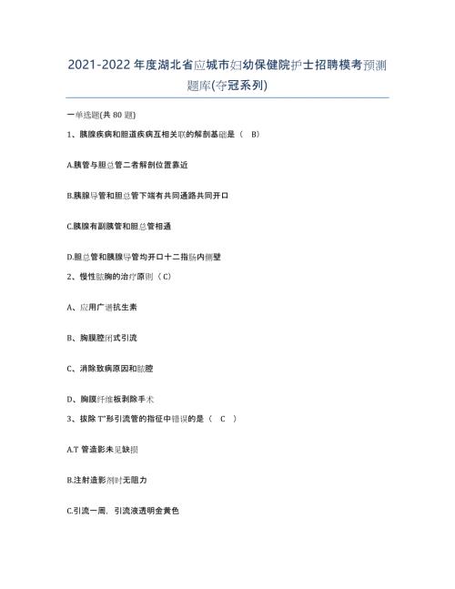 2021-2022年度湖北省应城市妇幼保健院护士招聘模考预测题库(夺冠系列)