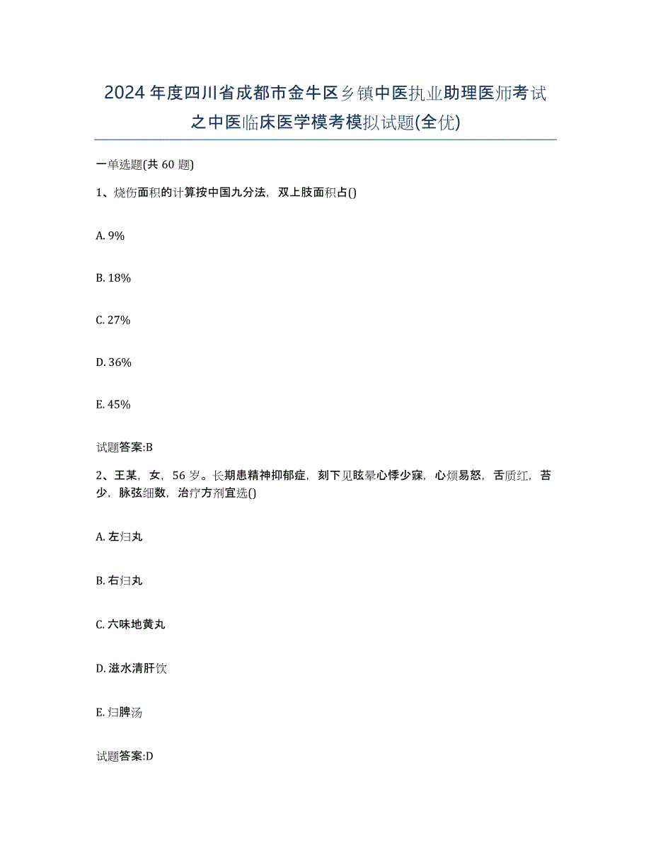 2024年度四川省成都市金牛区乡镇中医执业助理医师考试之中医临床医学模考模拟试题(全优)_第1页