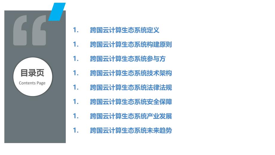 跨国云计算生态系统的构建_第2页