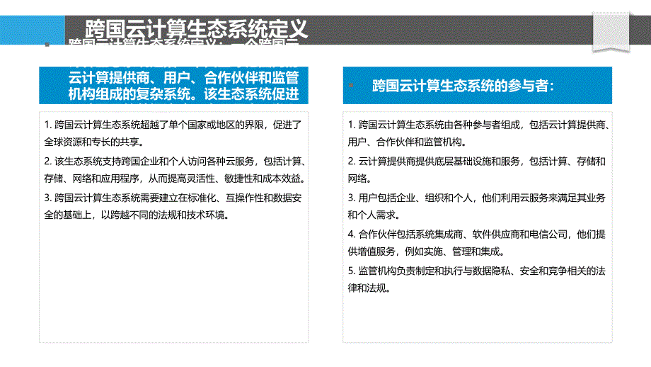 跨国云计算生态系统的构建_第4页