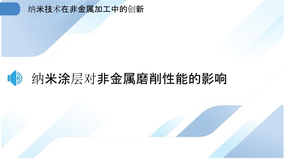 纳米技术在非金属加工中的创新_第3页