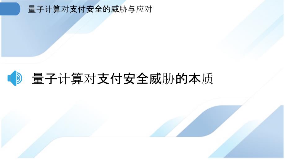 量子计算对支付安全的威胁与应对_第3页