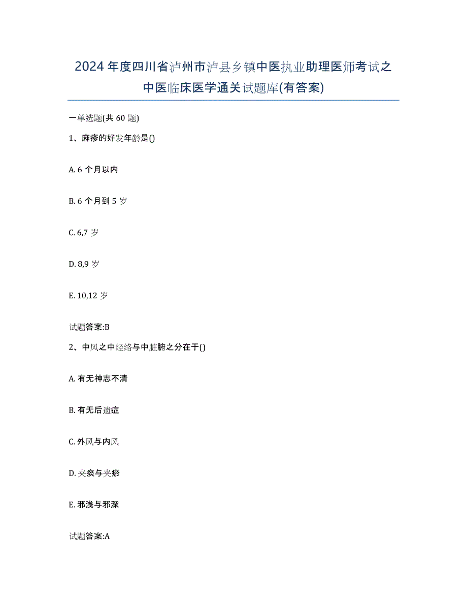 2024年度四川省泸州市泸县乡镇中医执业助理医师考试之中医临床医学通关试题库(有答案)_第1页