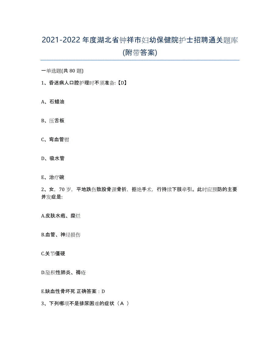 2021-2022年度湖北省钟祥市妇幼保健院护士招聘通关题库(附带答案)_第1页