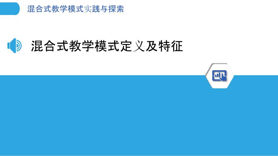 混合式教学模式实践与探索_第3页