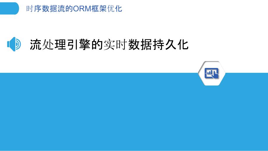 时序数据流的ORM框架优化_第3页