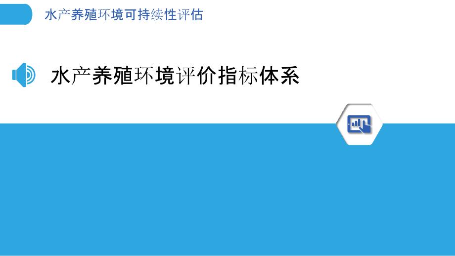 水产养殖环境可持续性评估_第3页