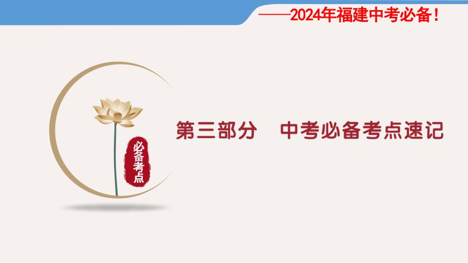 2024年福建中考道德与法治八年级必备考点速记_第1页