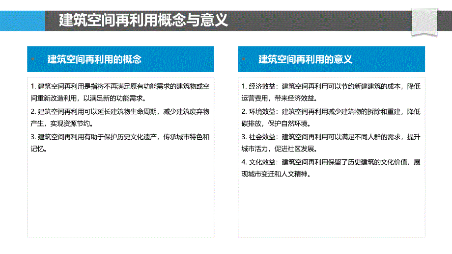 建筑空间再利用与占用效率_第4页