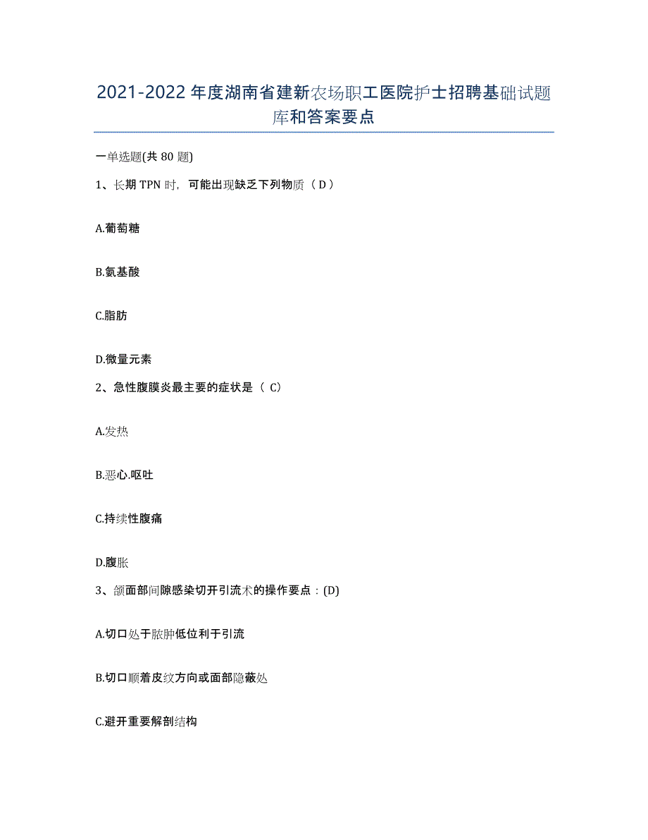 2021-2022年度湖南省建新农场职工医院护士招聘基础试题库和答案要点_第1页