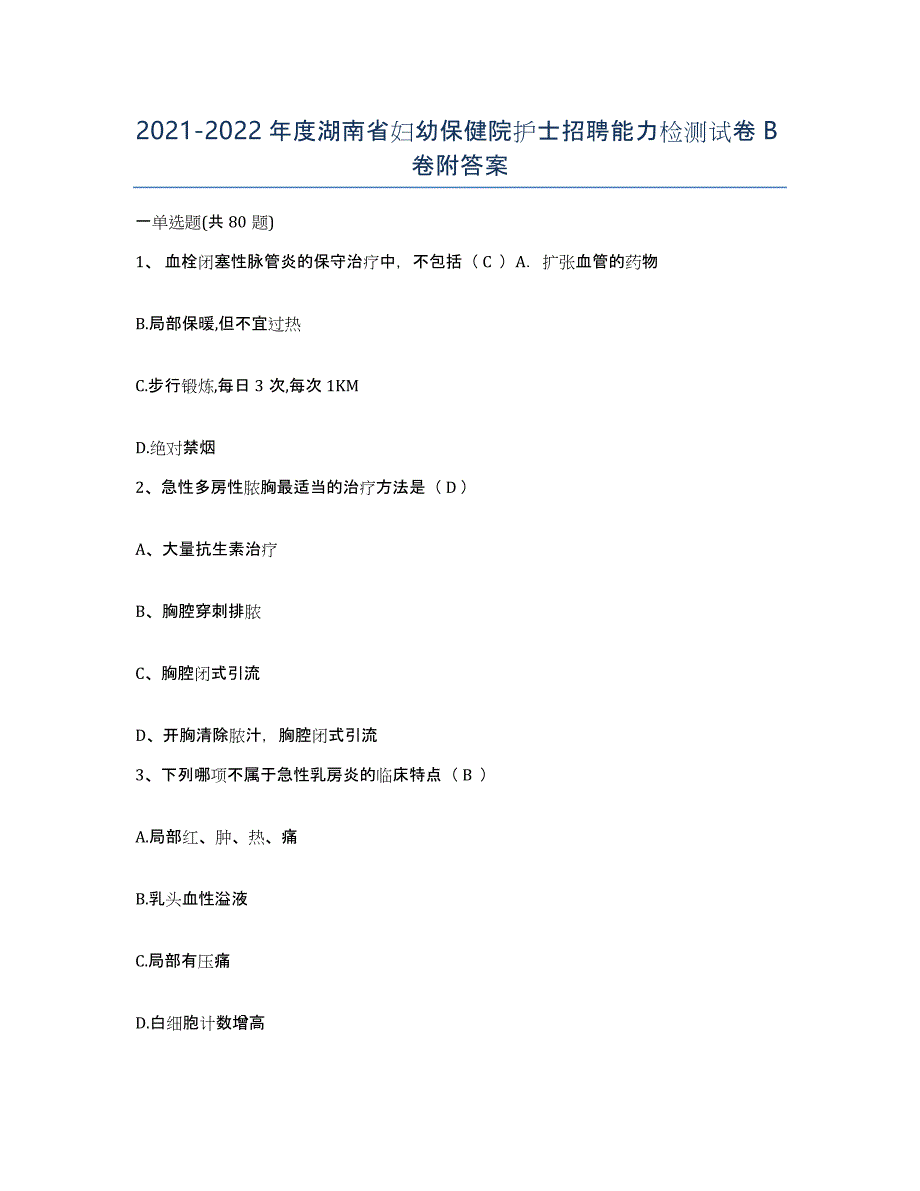 2021-2022年度湖南省妇幼保健院护士招聘能力检测试卷B卷附答案_第1页