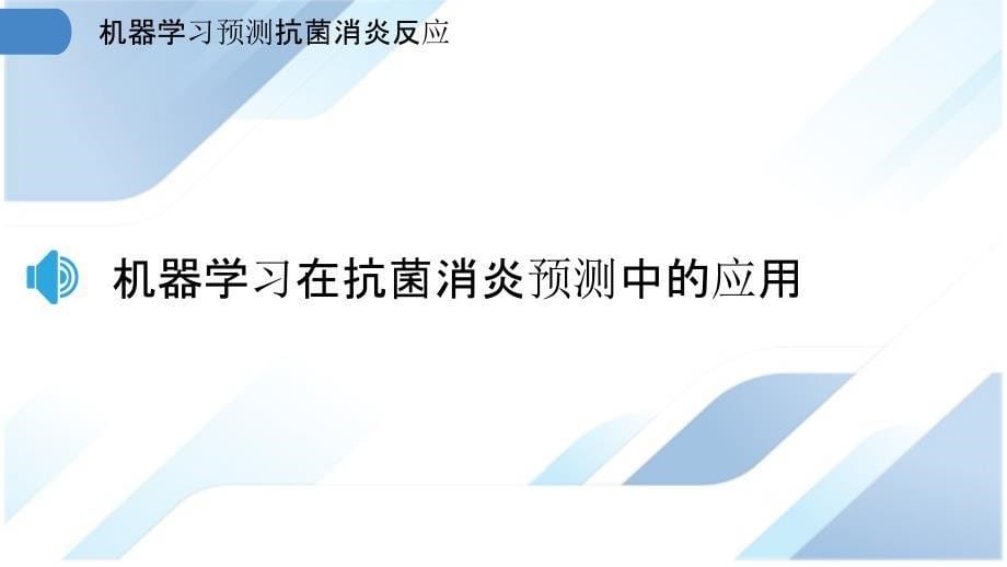 机器学习预测抗菌消炎反应_第5页