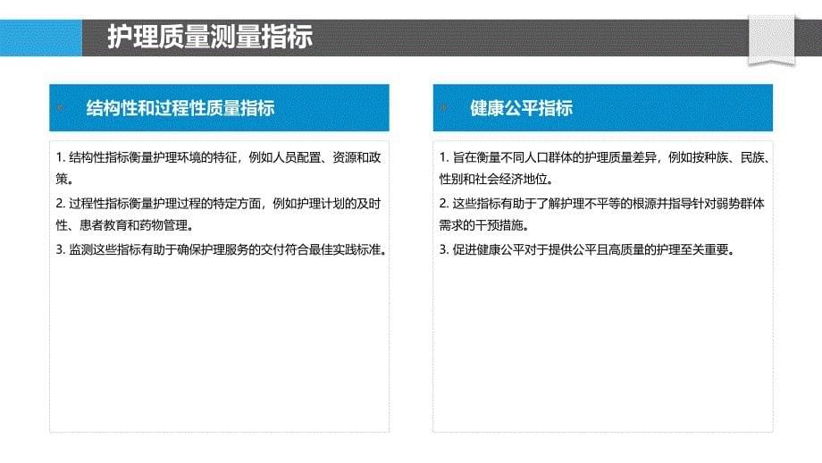 护理质量测量与改进策略_第5页